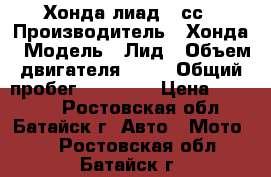 Хонда лиад 90сс › Производитель ­ Хонда › Модель ­ Лид › Объем двигателя ­ 90 › Общий пробег ­ 17 865 › Цена ­ 22 000 - Ростовская обл., Батайск г. Авто » Мото   . Ростовская обл.,Батайск г.